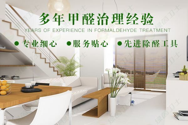 「甲醛檢測方法」專業(yè)公司去除甲醛要多少錢？